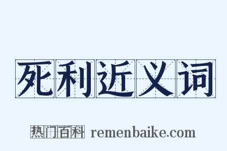 死利近义词是什么意思的图片